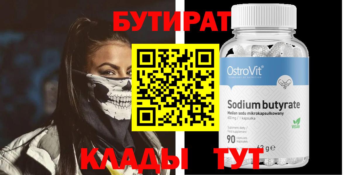 БУТИРАТ Butirat  Бутират  Дальнегорск 