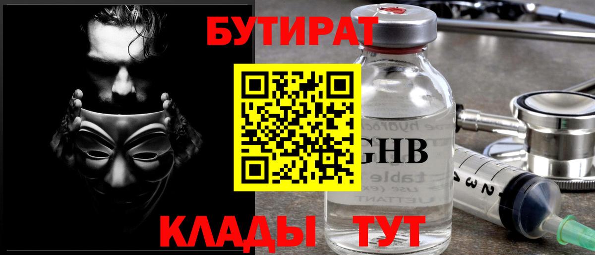 БУТИРАТ GHB Дальнегорск